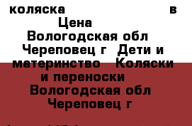 коляска inglesina trilogy 2 в 1 › Цена ­ 13 000 - Вологодская обл., Череповец г. Дети и материнство » Коляски и переноски   . Вологодская обл.,Череповец г.